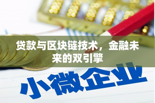 林西贷款与区块链技术，金融未来的双引擎