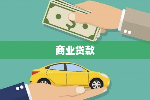 林西商业贷款
