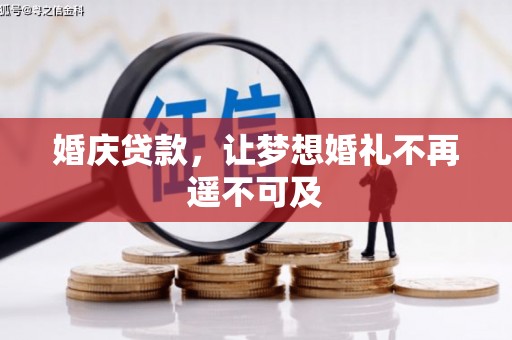 林西婚庆贷款，让梦想婚礼不再遥不可及
