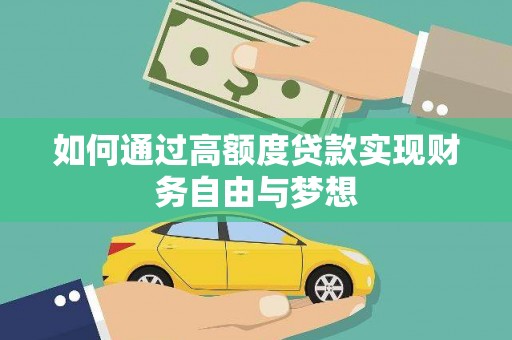 林西如何通过高额度贷款实现财务自由与梦想