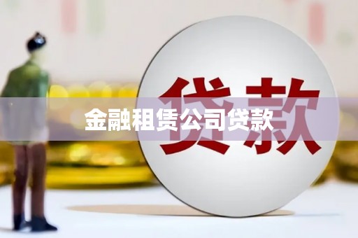 林西金融租赁公司贷款