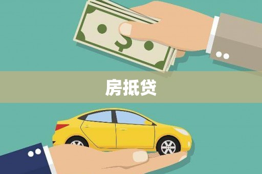 林西房抵贷