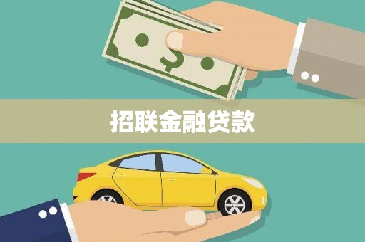林西招联金融贷款