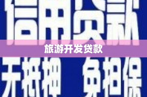 林西旅游开发贷款