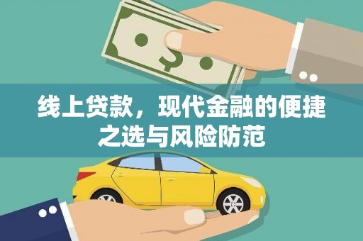 林西线上贷款，现代金融的便捷之选与风险防范
