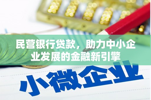 林西民营银行贷款，助力中小企业发展的金融新引擎