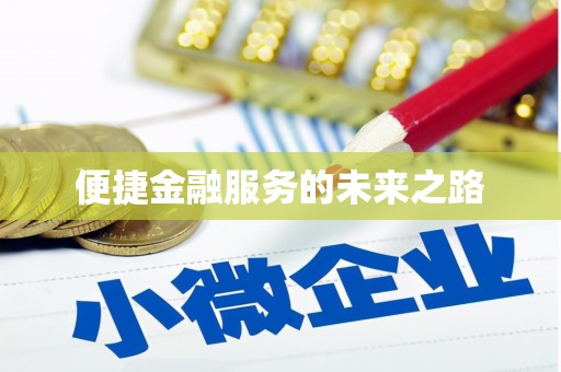 林西便捷金融服务的未来之路
