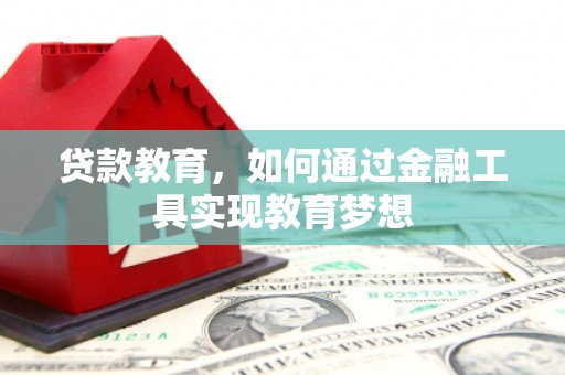 林西贷款教育，如何通过金融工具实现教育梦想