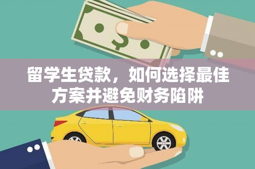 林西留学生贷款，如何选择最佳方案并避免财务陷阱
