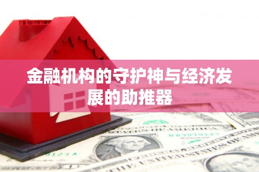 林西金融机构的守护神与经济发展的助推器