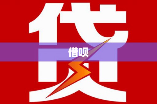 林西借呗