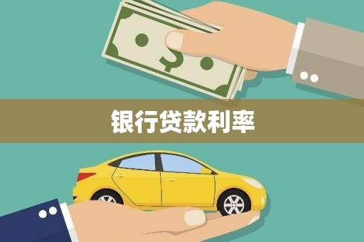 林西银行贷款利率