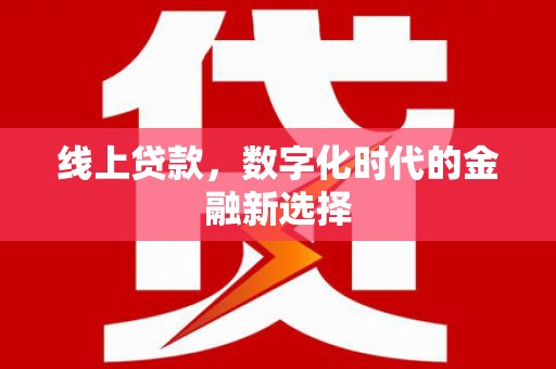 林西线上贷款，数字化时代的金融新选择