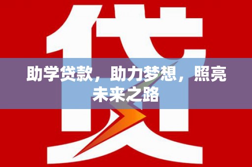 林西助学贷款，助力梦想，照亮未来之路