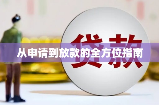 林西从申请到放款的全方位指南