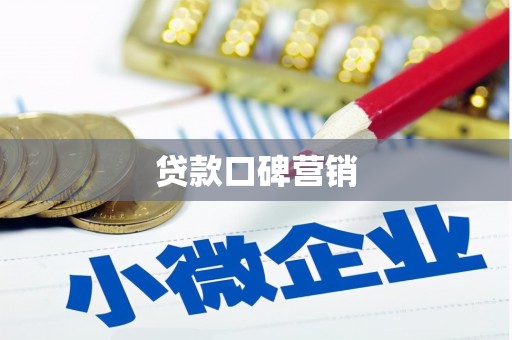 林西贷款口碑营销