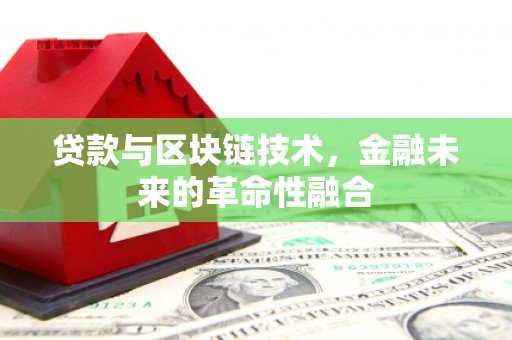 林西贷款与区块链技术，金融未来的革命性融合