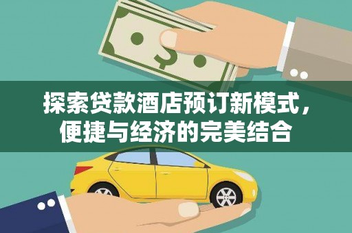 林西探索贷款酒店预订新模式，便捷与经济的完美结合