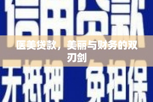 林西医美贷款，美丽与财务的双刃剑