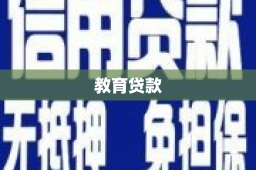 林西教育贷款