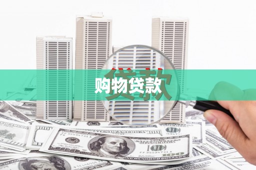 林西购物贷款