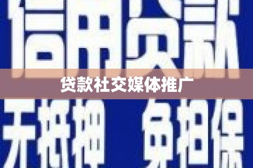 林西贷款社交媒体推广