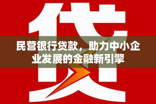 林西民营银行贷款，助力中小企业发展的金融新引擎