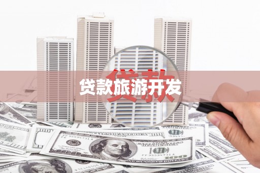 林西贷款旅游开发