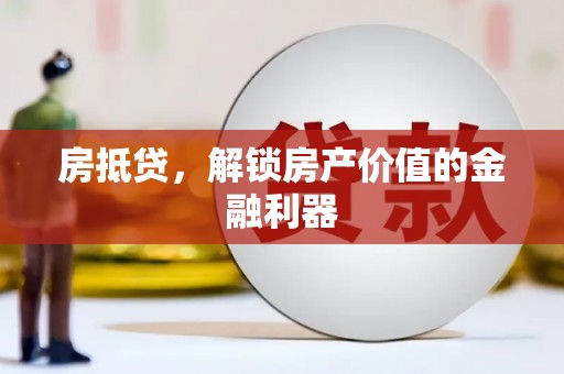林西房抵贷，解锁房产价值的金融利器