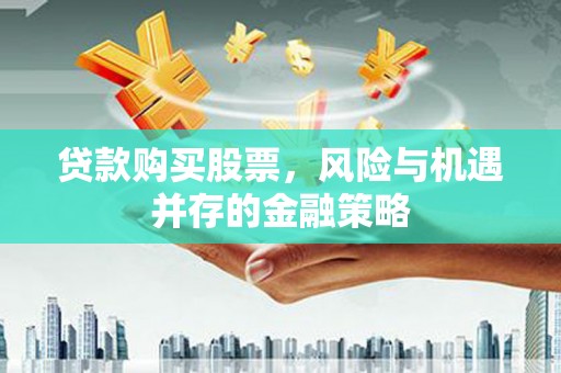 林西贷款购买股票，风险与机遇并存的金融策略