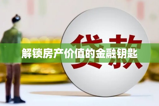 林西解锁房产价值的金融钥匙