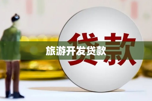 林西旅游开发贷款