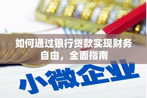 林西如何通过银行贷款实现财务自由，全面指南