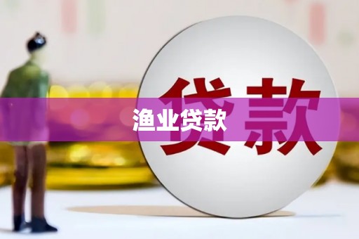 林西渔业贷款