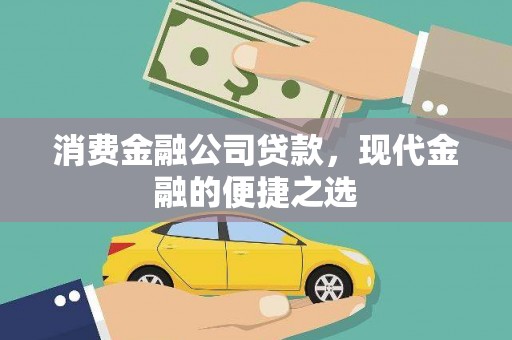 林西消费金融公司贷款，现代金融的便捷之选