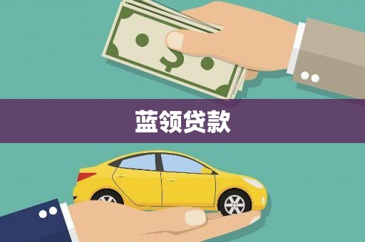 林西蓝领贷款