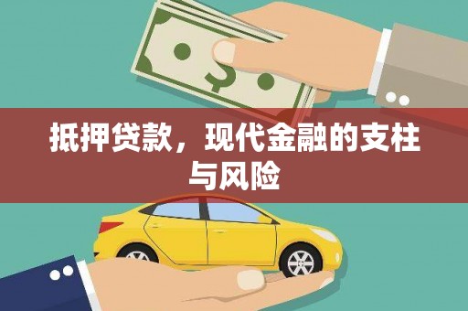 林西抵押贷款，现代金融的支柱与风险