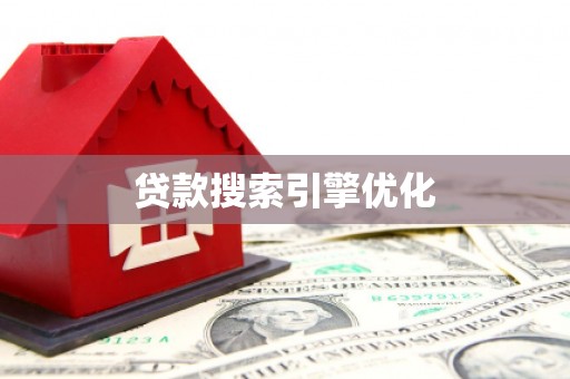 林西贷款搜索引擎优化