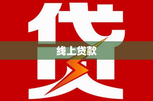 林西线上贷款