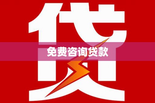 林西免费咨询贷款