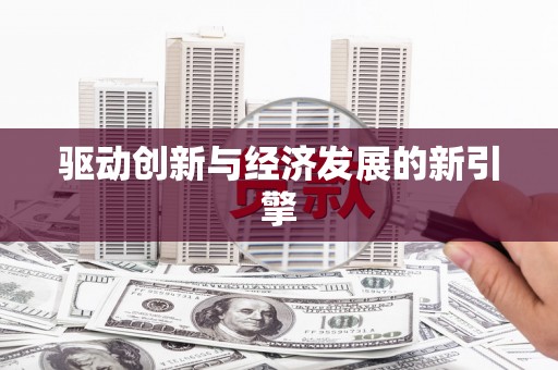 林西驱动创新与经济发展的新引擎