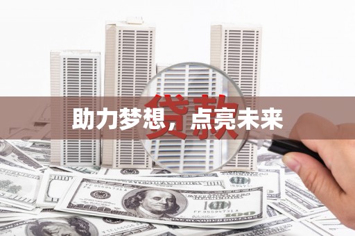 林西助力梦想，点亮未来