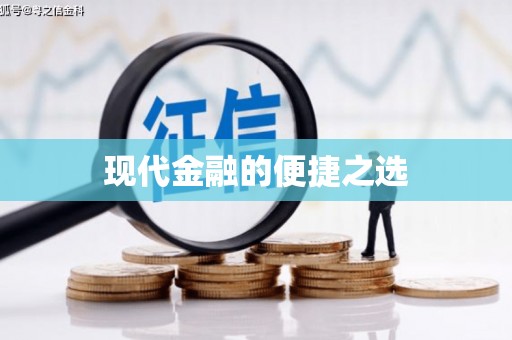 林西现代金融的便捷之选
