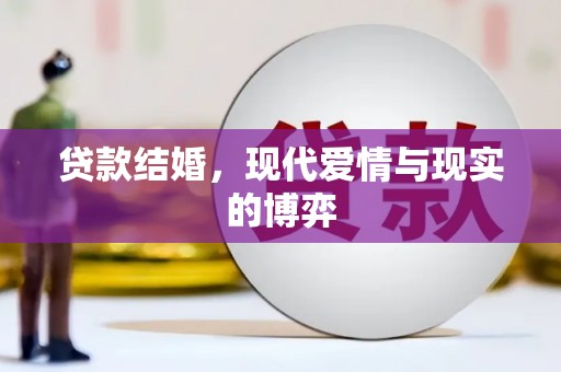 林西贷款结婚，现代爱情与现实的博弈