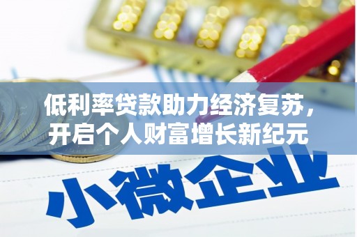 林西低利率贷款助力经济复苏，开启个人财富增长新纪元