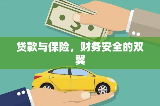 林西贷款与保险，财务安全的双翼
