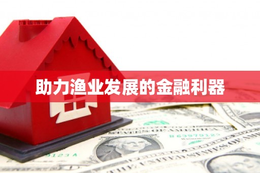 林西助力渔业发展的金融利器