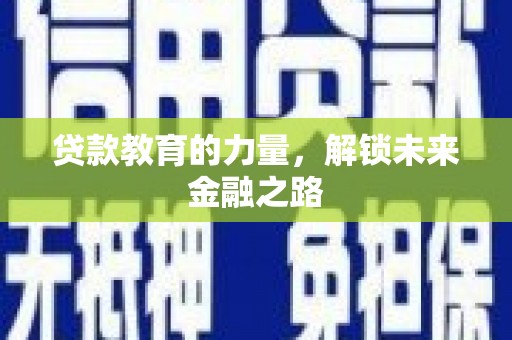 林西贷款教育的力量，解锁未来金融之路