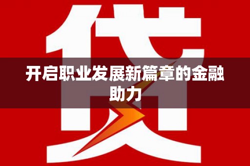 林西开启职业发展新篇章的金融助力