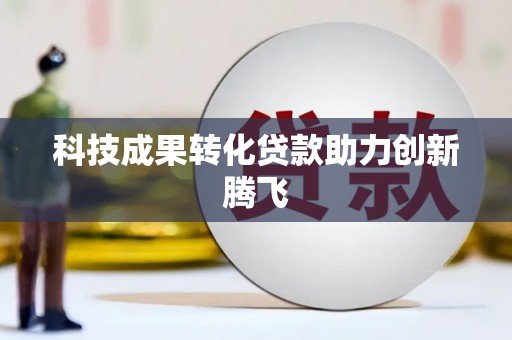 林西科技成果转化贷款助力创新腾飞